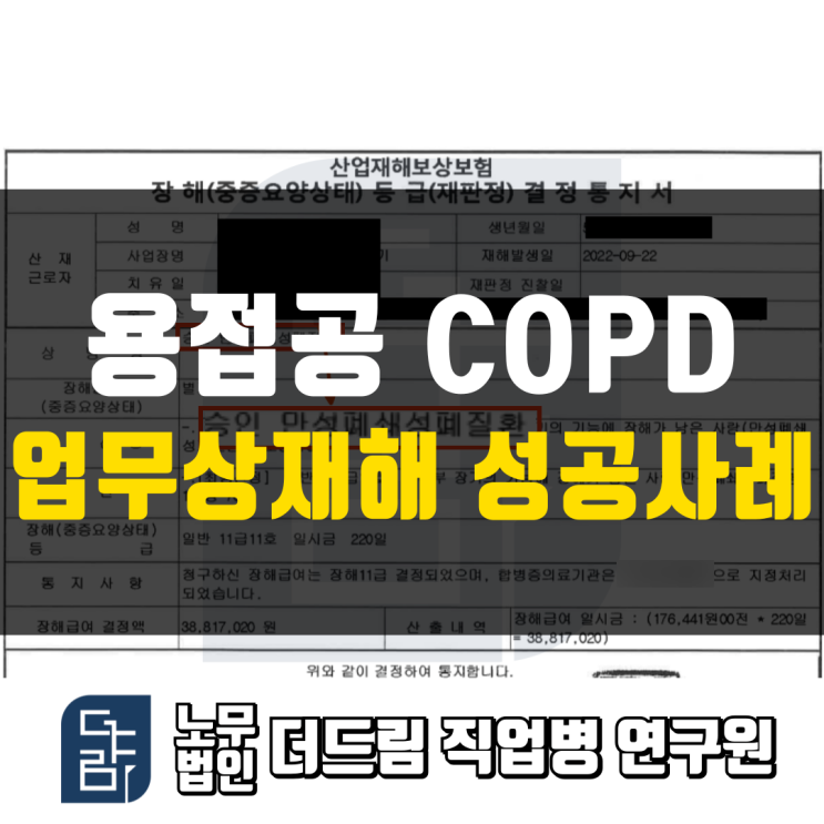  용접공 COPD산재 성공사례
