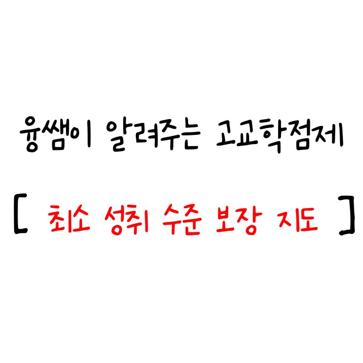 (3) 고교학점제 최소성취수준 보장 지도 졸업 기준 요건