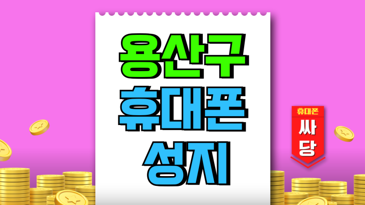 용산구 휴대폰 성지 핸드폰 가격비교 요령 용산구 휴대폰 성지 핸드폰 가격비교 요령