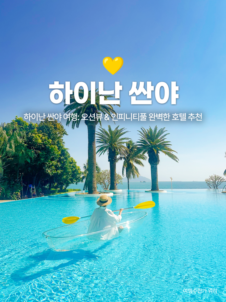  하이난 자유여행: 싼야 다동하이 호텔 추천 이유! 위치 오션뷰 수영장