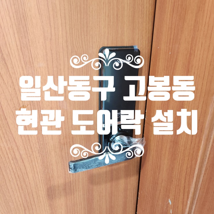  고봉동열쇠 도어락 고장 현관 번호키 교체 설치 일산동구 고봉동행정복지센터