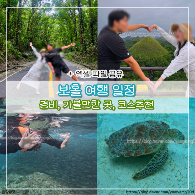  필리핀 보홀 자유여행 일정 3박 5일 경비, 가볼만한 곳, 코스추천 (엑셀파일 공유)