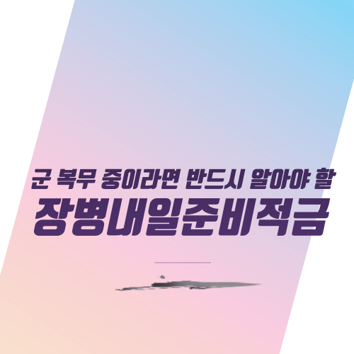  군 복무 중이라면 반드시 알아야 할 장병내일준비적금