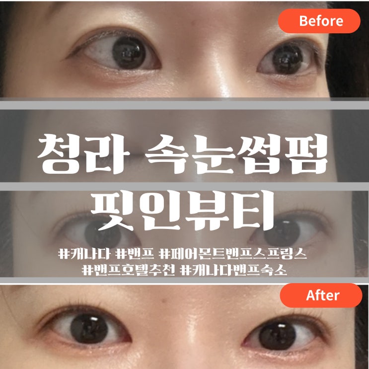  청라 속눈썹펌 맛집 찾는다면? 청라속눈썹펌 장인 ‘핏인뷰티’