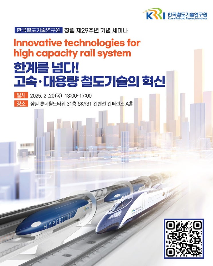  철도연, 창립 29주년 세미나 개최...미래 교통 청사진 제시 [한국철도일보]