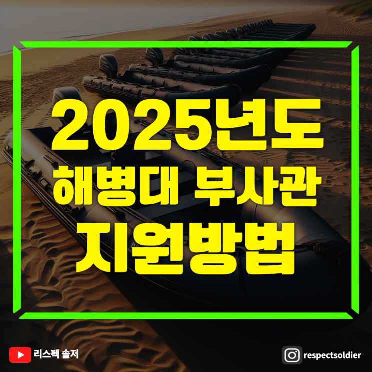  2025년 해병대부사관 지원방법(서류, 체력, 면접) 총 정리