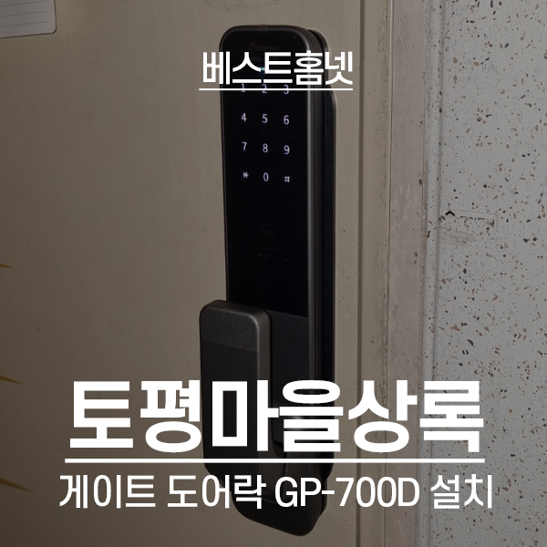  구리 토평마을상록아파트 게이트맨 도어락 GP-700D 설치 후기