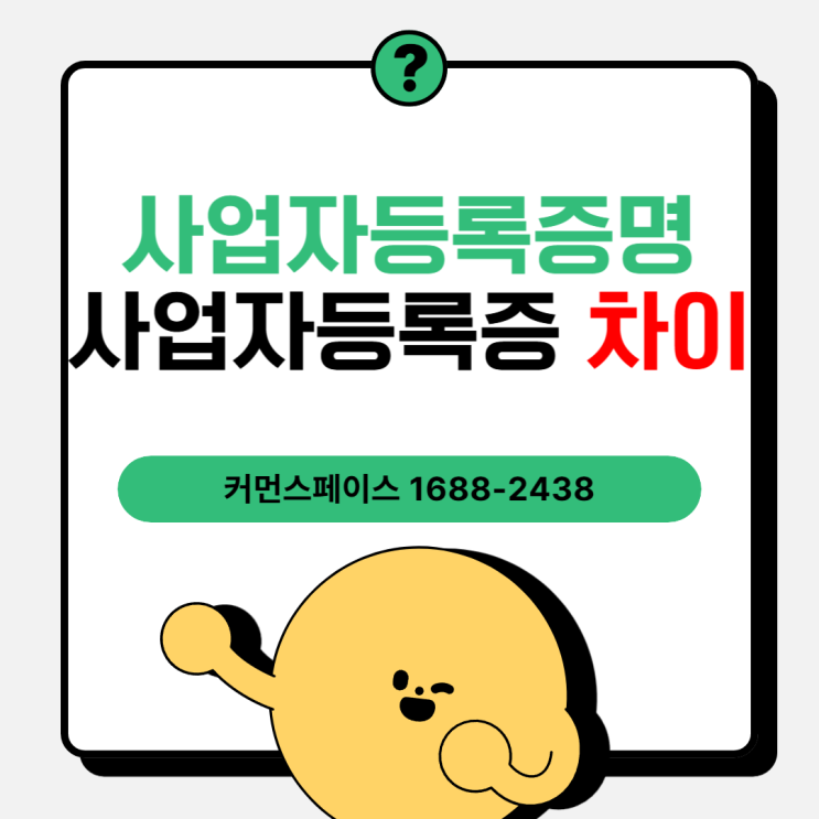  사업자 등록증명과 사업자 등록증의 차이 알고가기