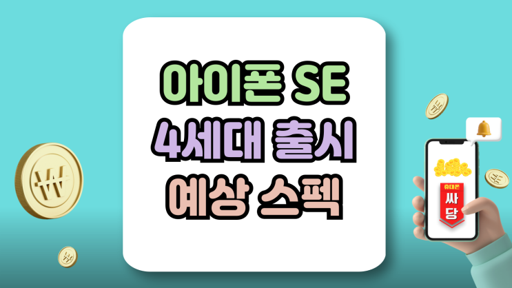  아이폰 SE 4세대 용량 크기 및 가격 출시정보