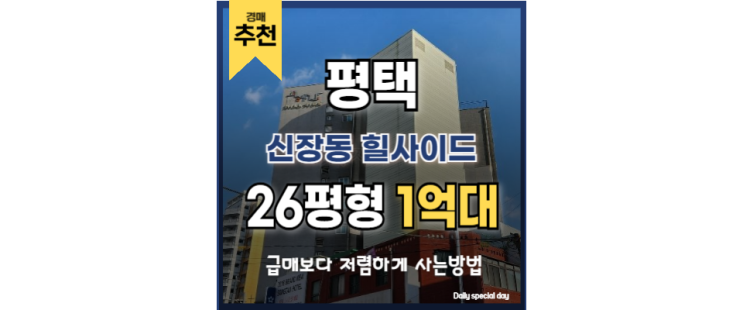 평택오피스텔경매 신장동 힐사이드 고덕국제 신도시 평택오피스텔경매 신장동 힐사이드 고덕국제 신도시