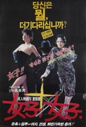  여자, 여자(女子, 女子)(1985) - 1대 애마 안소영과 2대 애마 오수비의 뜨거운 맞대결
