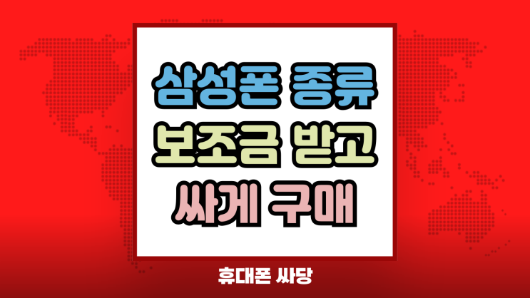 삼성 스마트폰 종류 핸드폰 보조금 받고 구매하기