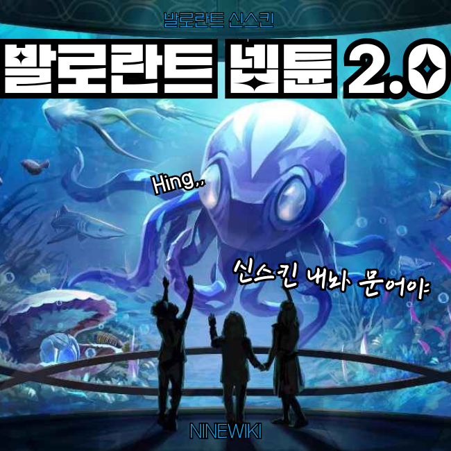  발로란트 신스킨 넵튠 2.0 먼저 맛 좀 봐볼까?