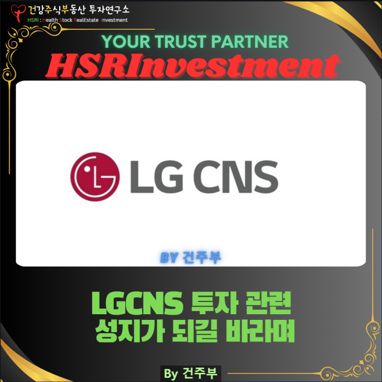  LG 씨엔에스(LG CNS) 락업 해제 전과 후 투자 전략 및 향후 주가 전망