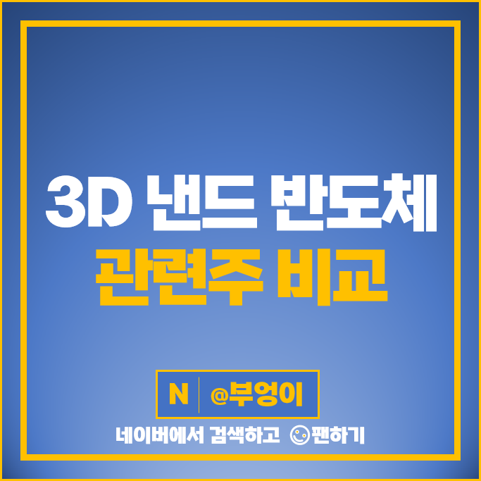 3D 낸드 반도체 관련주 케이씨텍 후성 심텍 원익IPS 주가 원익머티리얼즈 주식 3D 낸드 반도체 관련주 케이씨텍 후성 심텍 원익IPS 주가 원익머티리얼즈 주식