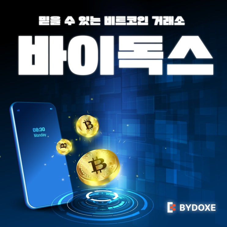  BYDOXE(바이독스) 거래소의 특징과 혜택 제대로 활용하는 법