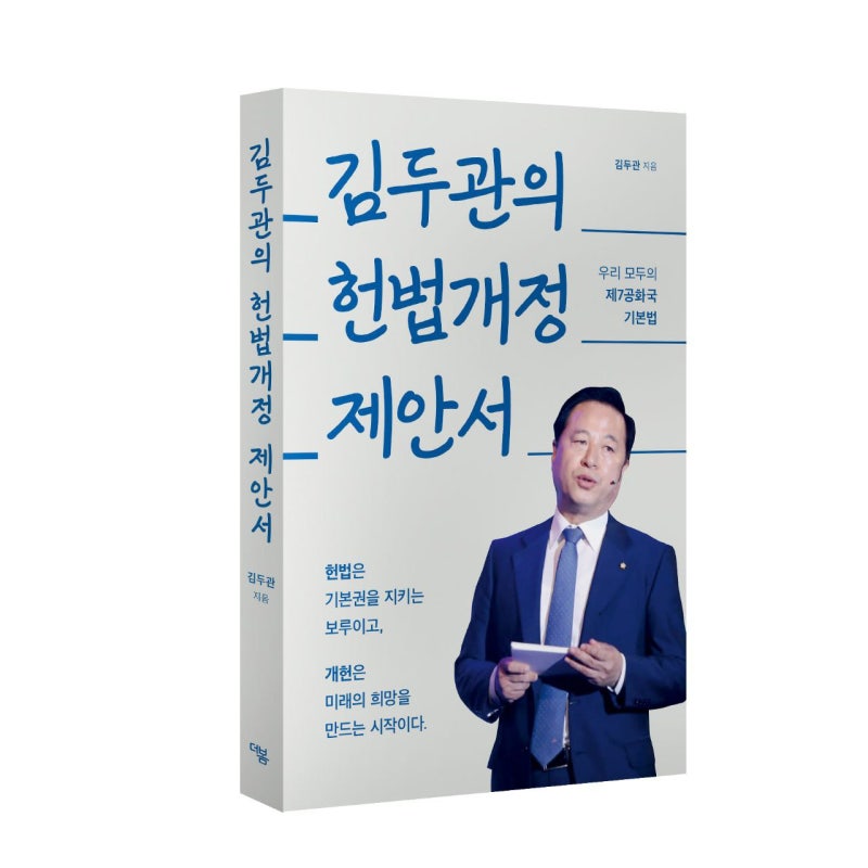 "김두관의 헌법개정 제안서"-우리 모두의 제7공화국 기본법 -김두관 지음