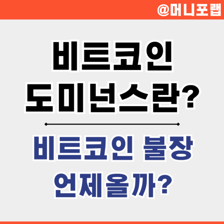  비트코인 도미넌스 (BTC.D) 뜻 보는 곳 시가총액 전망은
