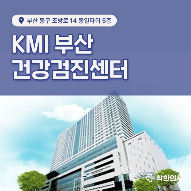 부산 동구 건강검진센터, KMI한국의학연구소 1,800평 규모 쾌적한 시설