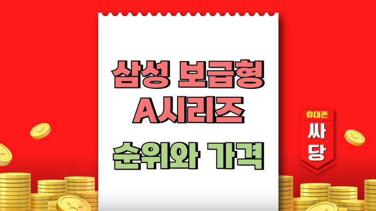  삼성 보급형 핸드폰 갤럭시A시리즈 순위와 가격