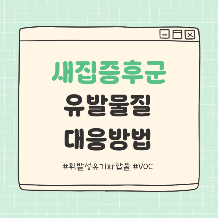  새집증후군을 일으키는 휘발성유기화합물(VOC)의 종류와 대응방법 알아보기