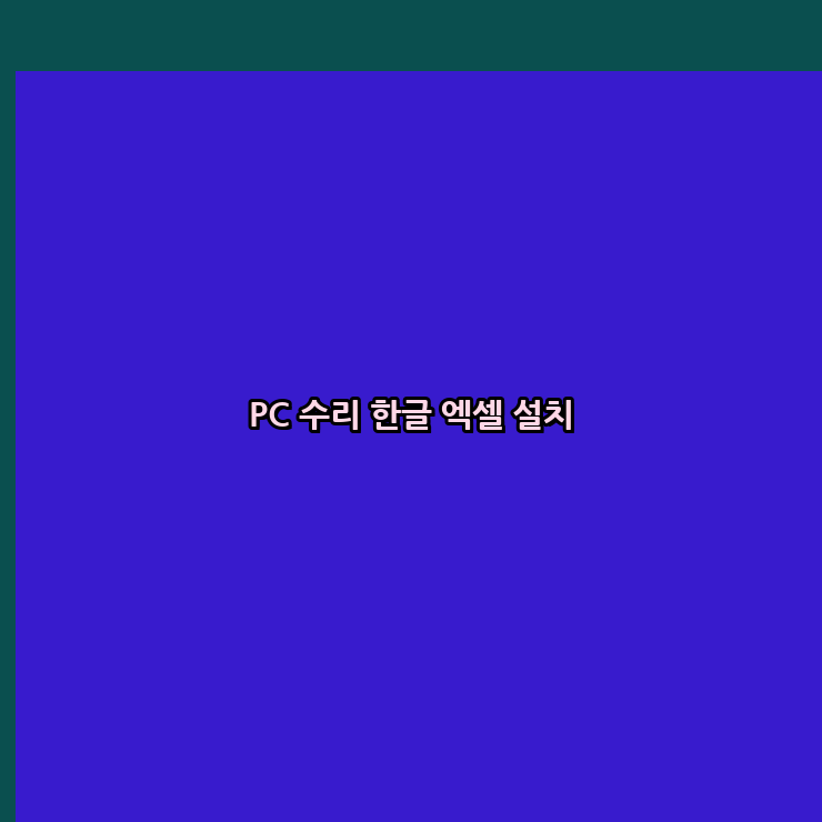  군포 컴퓨터수리 24시 한글 설치 엑셀 설치 캐드 설치