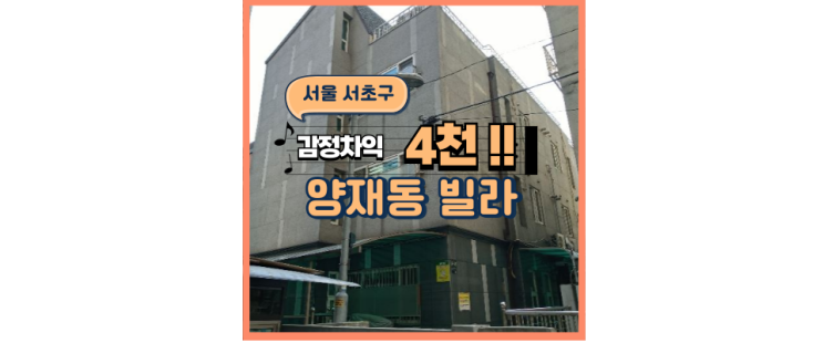  서초구빌라경매 양재역 초역세권 1억 대 경매