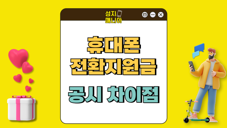 휴대폰 전환지원금 공시지원금 차이점 별도의 보조금 휴대폰 전환지원금 공시지원금 차이점 별도의 보조금
