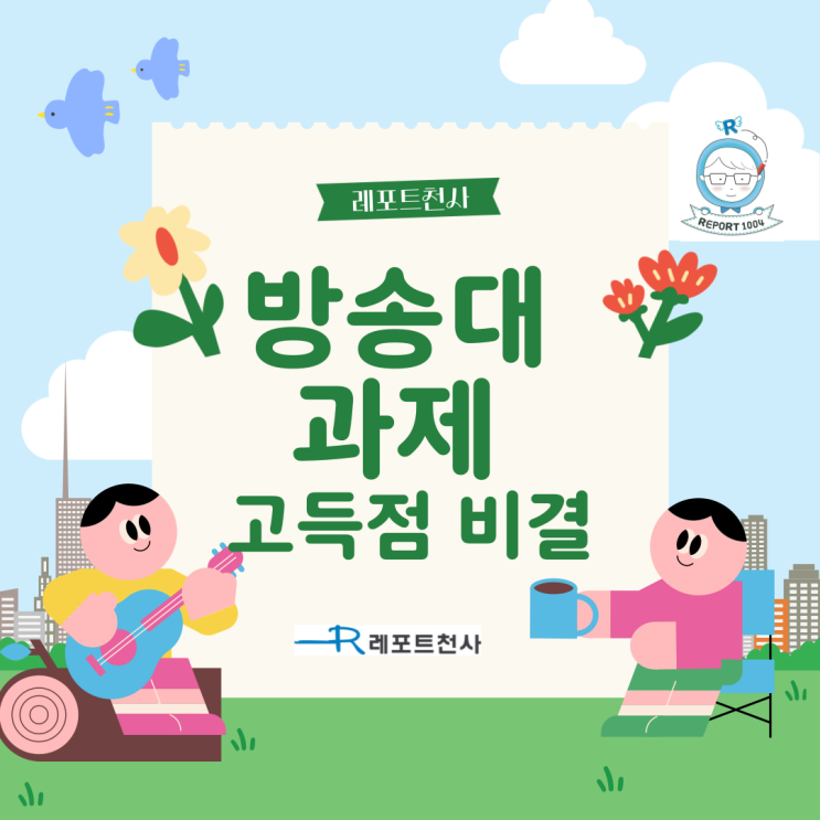  방송대 과제 고득점 비결