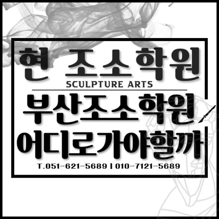  부산조소학원 선택 시 중요한 포인트 (feat.현조소학원추천)