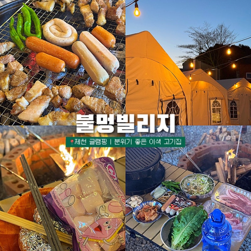 제천 글램핑 불멍빌리지 분위기 좋은 캠핑 바베큐장