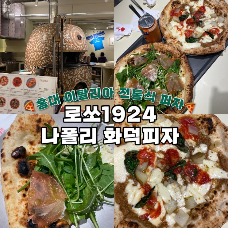 내돈내산 홍대 로쏘1924 나폴리 화덕피자 도우 맛집 솔직 후기