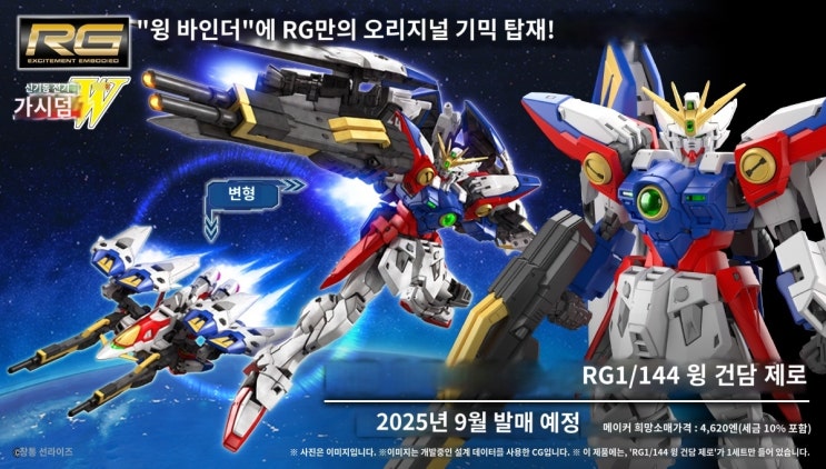  RG 윙 건담 제로 TV판 상세 정보