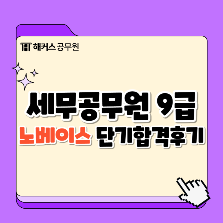  세무공무원 9급세무직 노베이스 9개월 단기합격생의 인강 추천