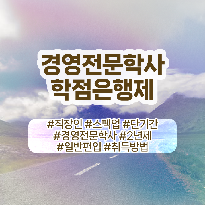  학점은행제 경영학 , 경영학 학위 비전공 무경력자도 간단하게 준비했던 비법