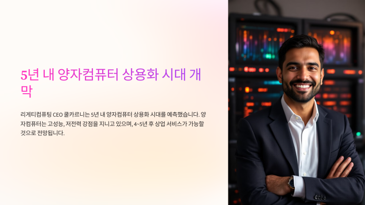  5년 내 양자컴퓨터 상용화! 미래가 다가온다