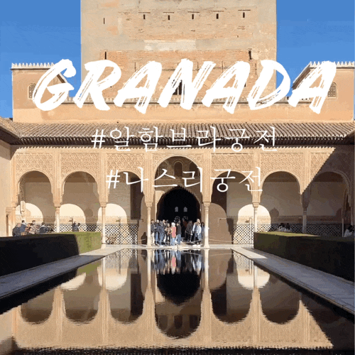  그라나다 여행 알함브라 나스리 궁전 입장권 예약, 관람 순서 추천 , 오디오 가이드 듣는 법
