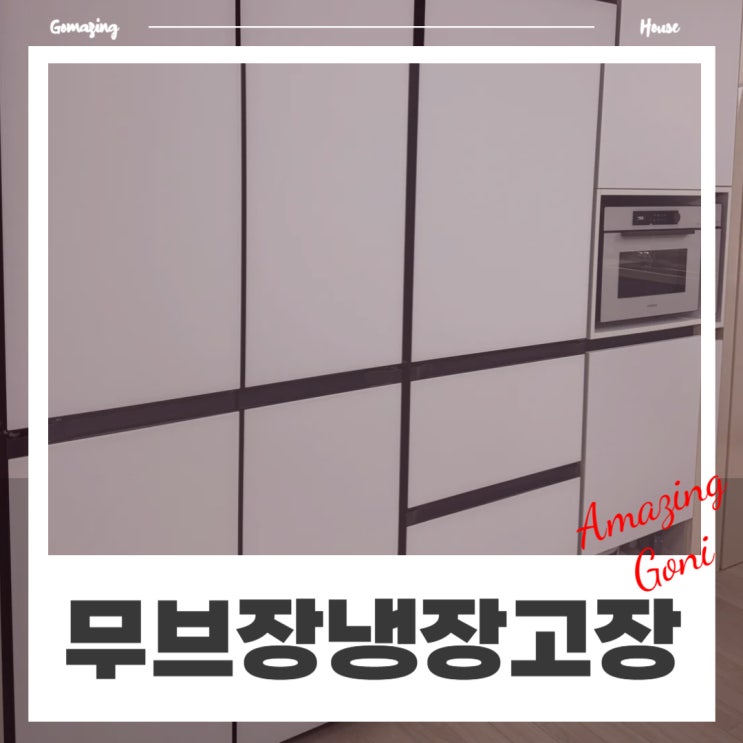냉장고장 제작 동탄 신혼집 인테리어 리폼 삼성 비스포크 키친핏 : 무브장 견적 가격 냉장고장 제작 동탄 신혼집 인테리어 리폼 삼성 비스포크 키친핏 : 무브장 견적 가격