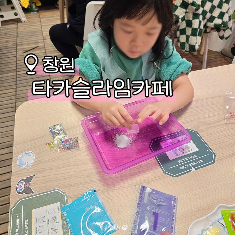창원 슬라임카페 타카플레이 이마트점 아이랑 실내 놀거리