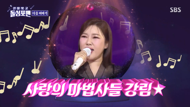 2월 25일 '신발 벗고 <b>돌싱포맨</b>' 174회 <b>송가인</b> 출연 예고
