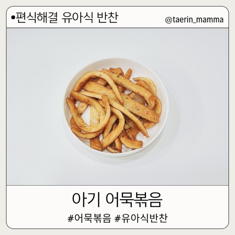 돌아기 어묵볶음 만들기 간장어묵볶음 레시피 간단한 아기 반찬