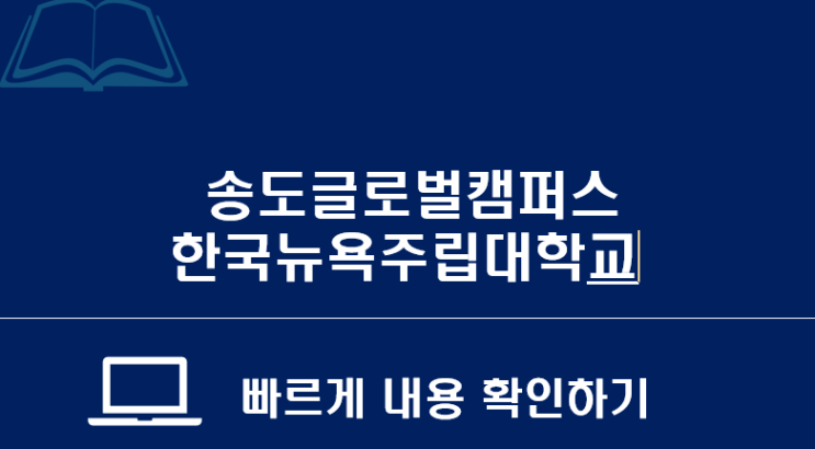  인천글로벌캠퍼스 소식지 : 한국뉴욕주립대 졸업생은 어떤 대학원을 갈까?
