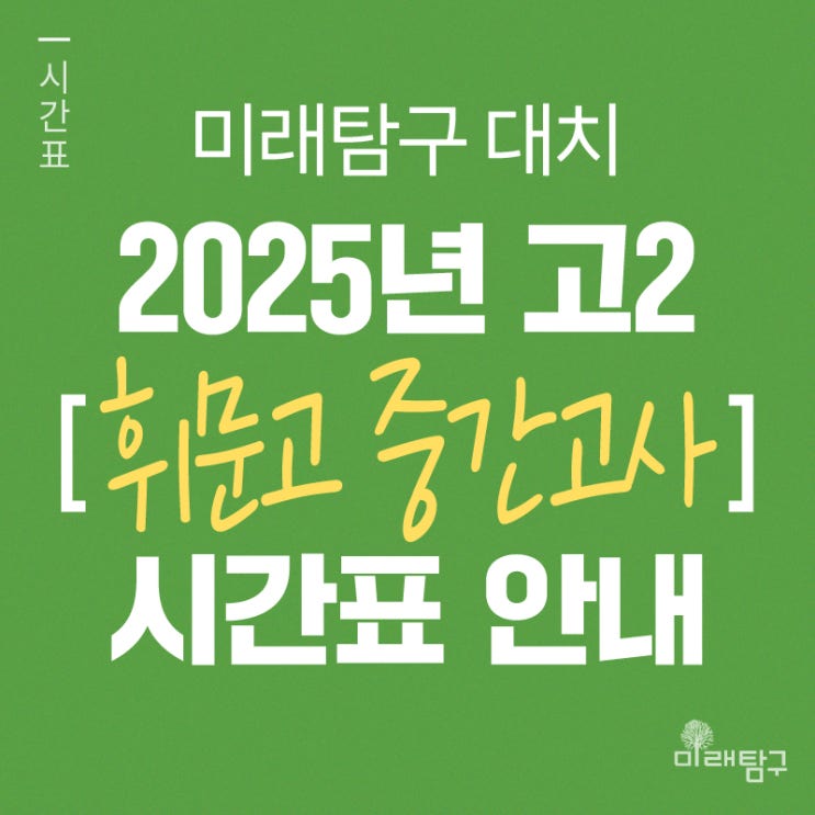  [미래탐구 대치] 2025년 고2 휘문고 중간고사 내신 단과 시간표 안내ㅣ국어 이유정, 영어 윤원중, 생명1 손해광, 지학1 홍인왕