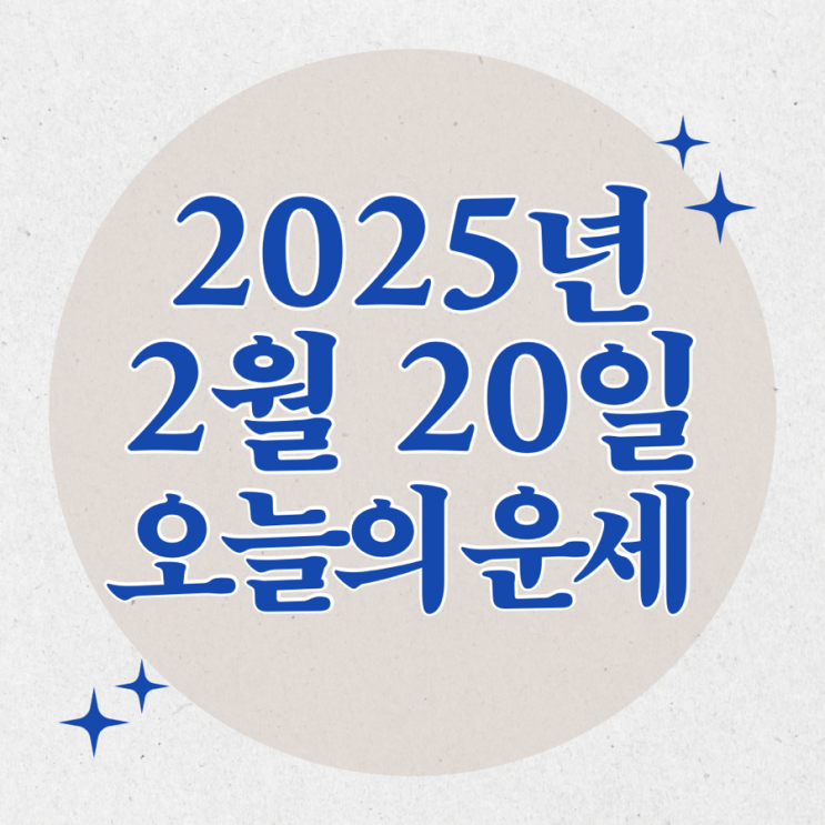  2025년 2월 20일 운세 오늘의운세 띠별운세