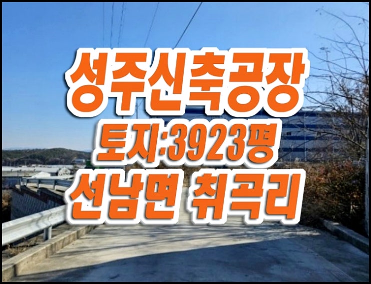 성주공장경매 매매 성주군 선남면 취곡리 대성이엔지 신축공장 성주공장경매 매매 성주군 선남면 취곡리 대성이엔지 신축공장