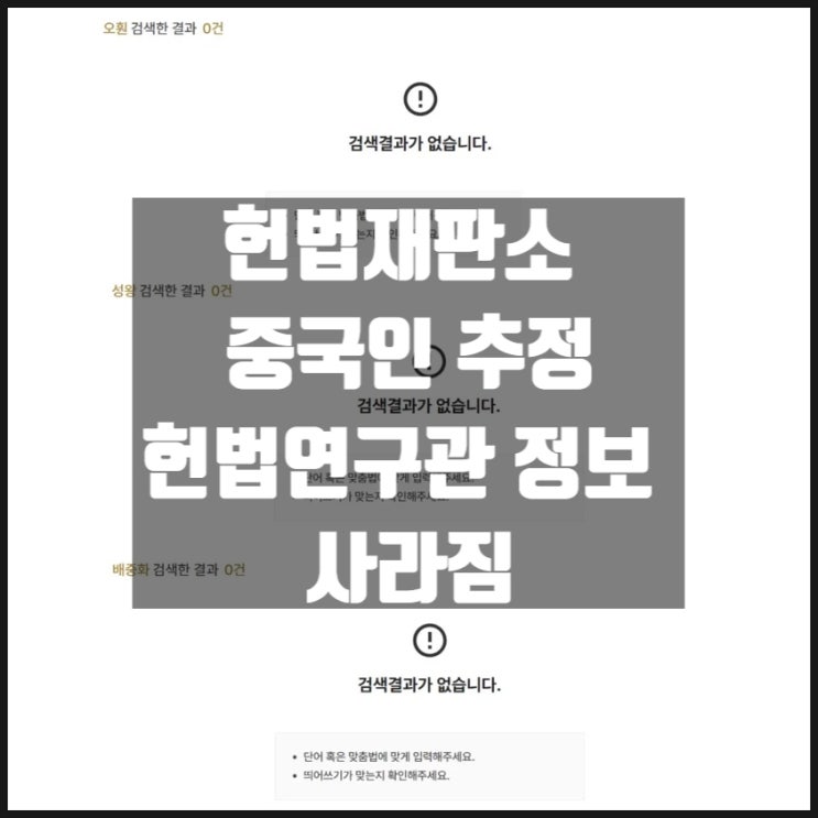 중국인 추정 헌법연구관 오훤 성왕 배중화 정보 사라짐 중국인 추정 헌법연구관 오훤 성왕 배중화 정보 사라짐
