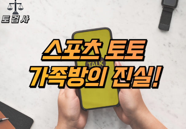  스포츠토토 가족방의 진실 재테크는 진짜 가능한가?