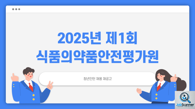  공무직 채용공고 - 식품의약품안전처 식품의약품안전평가원 청년인턴 ~2.25