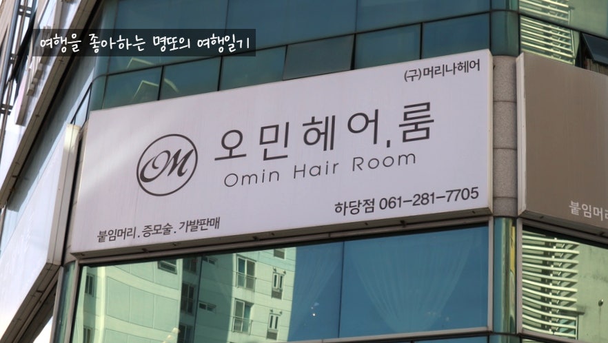오민헤어룸 영암점 사진 1