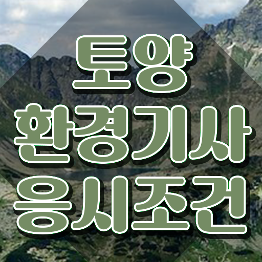  토양환경기사 합격률 토양환경기사 시험응시조건 인강으로 간단하게 성공한 방법